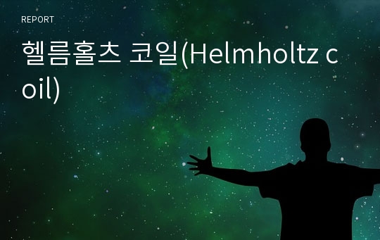 헬름홀츠 코일(Helmholtz coil)