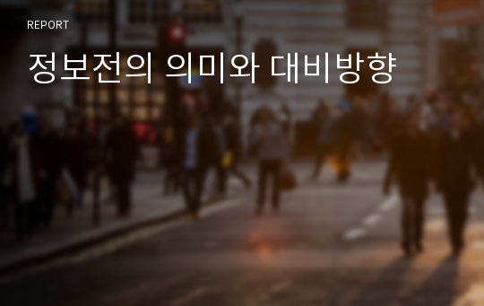 정보전의 의미와 대비방향