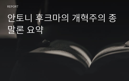 안토니 후크마의 개혁주의 종말론 요약