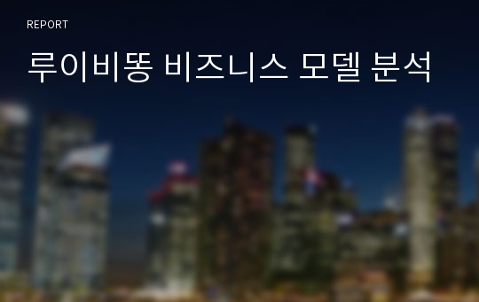 루이비똥 비즈니스 모델 분석