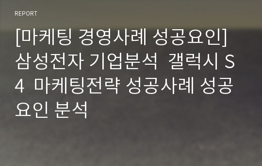 [마케팅 경영사례 성공요인] 삼성전자 기업분석  갤럭시 S4  마케팅전략 성공사례 성공요인 분석