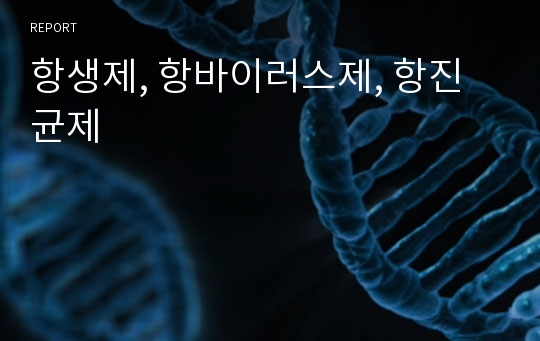 항생제, 항바이러스제, 항진균제