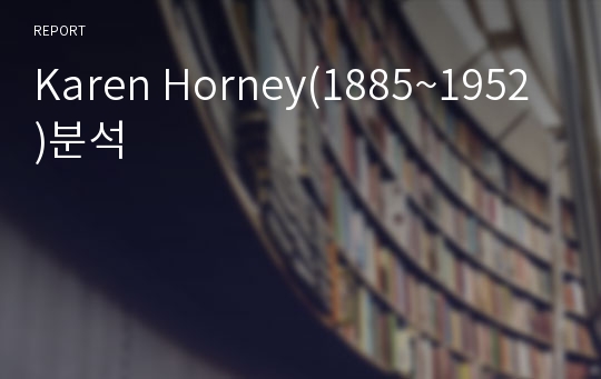 Karen Horney(1885~1952)분석