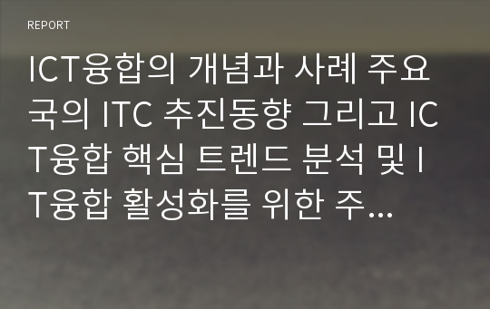 ICT융합의 개념과 사례 주요국의 ITC 추진동향 그리고 ICT융합 핵심 트렌드 분석 및 IT융합 활성화를 위한 주요 과제