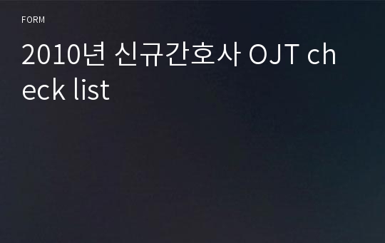 2010년 신규간호사 OJT check list