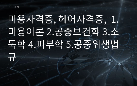 미용자격증, 헤어자격증,  1.미용이론 2.공중보건학 3.소독학 4.피부학 5.공중위생법규