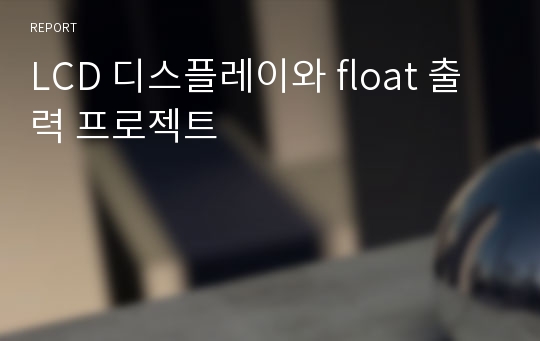 LCD 디스플레이와 float 출력 프로젝트