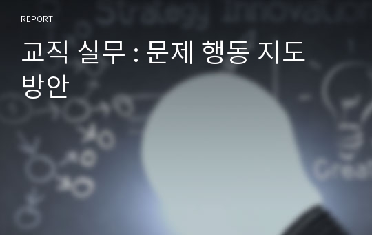 교직 실무 : 문제 행동 지도 방안