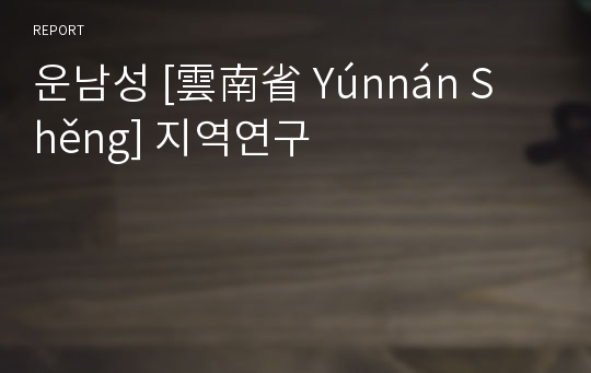 운남성 [雲南省 Yúnnán Shěng] 지역연구