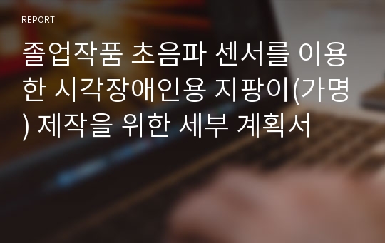 졸업작품 초음파 센서를 이용한 시각장애인용 지팡이(가명) 제작을 위한 세부 계획서