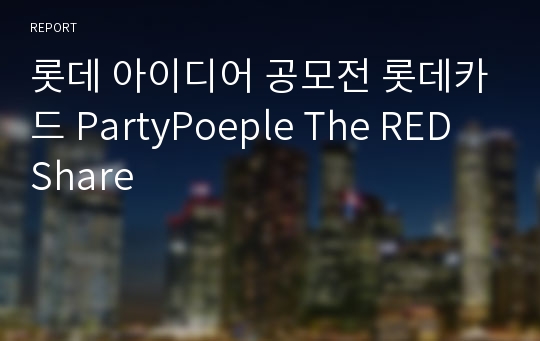 롯데 아이디어 공모전 롯데카드 PartyPoeple The RED Share