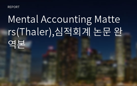 Mental Accounting Matters(Thaler),심적회계 논문 완역본