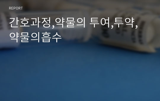 간호과정,약물의 투여,투약,약물의흡수