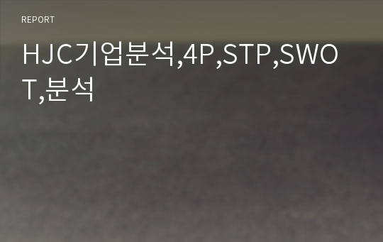 HJC,기업분석,4P,STP,SWOT,분석