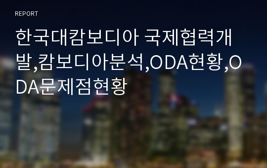 한국대캄보디아 국제협력개발,캄보디아분석,ODA현황,ODA문제점현황