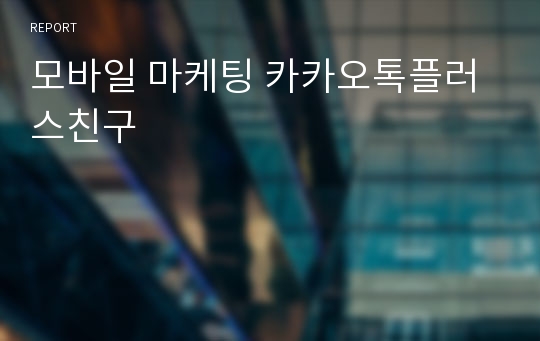 모바일 마케팅 카카오톡플러스친구