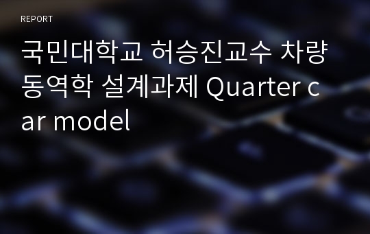 국민대학교 허승진교수 차량동역학 설계과제 Quarter car model