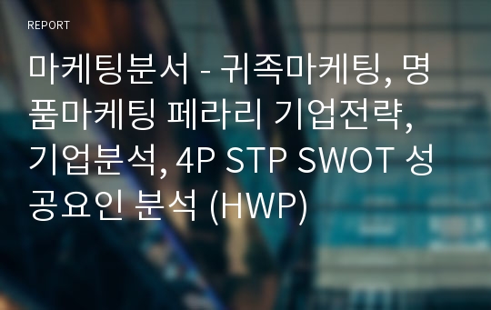 마케팅분서 - 귀족마케팅, 명품마케팅 페라리 기업전략, 기업분석, 4P STP SWOT 성공요인 분석 (HWP)