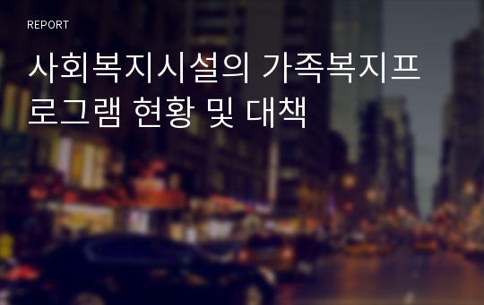 사회복지시설의 가족복지프로그램 현황 및 대책