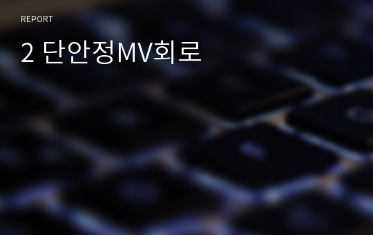 2 단안정MV회로