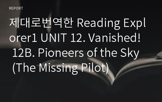 제대로번역한 Reading Explorer1 UNIT 12. Vanished! 12B. Pioneers of the Sky (The Missing Pilot)