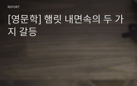 [영문학] 햄릿 내면속의 두 가지 갈등