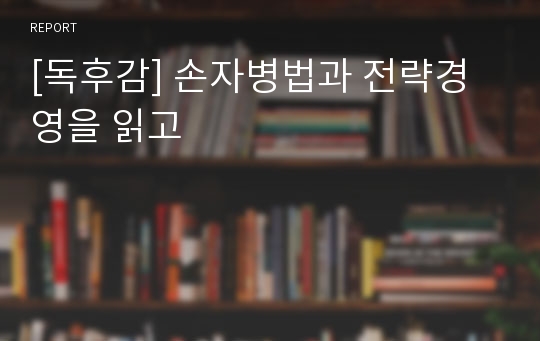 [독후감] 손자병법과 전략경영을 읽고