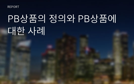 PB상품의 정의와 PB상품에 대한 사례