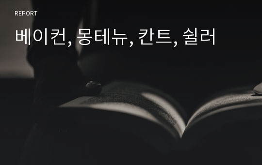 베이컨, 몽테뉴, 칸트, 쉴러