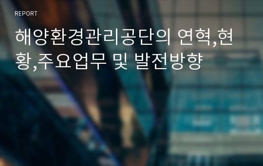 해양환경관리공단의 연혁,현황,주요업무 및 발전방향