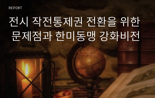 전시 작전통제권 전환을 위한 문제점과 한미동맹 강화비전