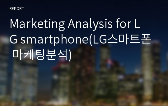 Marketing Analysis for LG smartphone(LG스마트폰 마케팅분석)