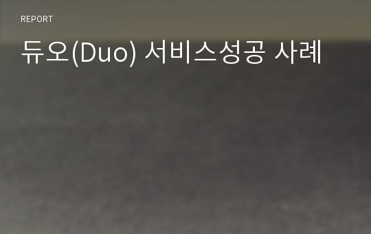 듀오(Duo) 서비스성공 사례