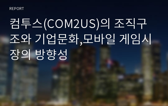 컴투스(COM2US)의 조직구조와 기업문화,모바일 게임시장의 방향성