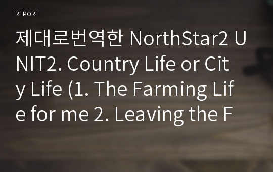 제대로번역한 NorthStar2 UNIT2. Country Life or City Life (1. The Farming Life for me 2. Leaving the Farm)