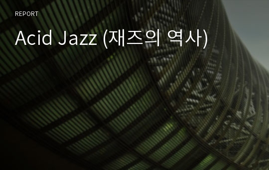 Acid Jazz (재즈의 역사)