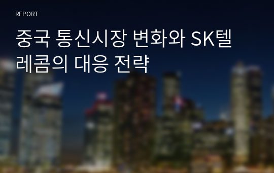 중국 통신시장 변화와 SK텔레콤의 대응 전략