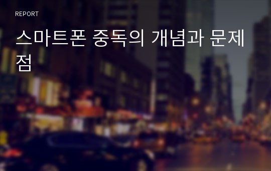 스마트폰 중독의 개념과 문제점