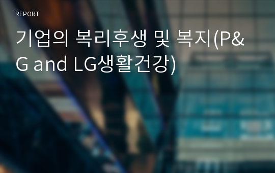 기업의 복리후생 및 복지(P&amp;G and LG생활건강)