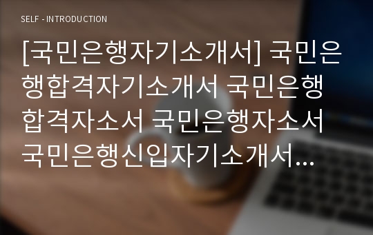 [국민은행자기소개서] 국민은행합격자기소개서 국민은행합격자소서 국민은행자소서 국민은행신입자기소개서 국민은행신입자소서 국민은행최신자기소개서