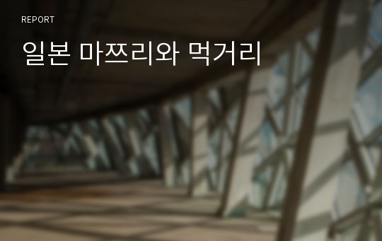 일본 마쯔리와 먹거리