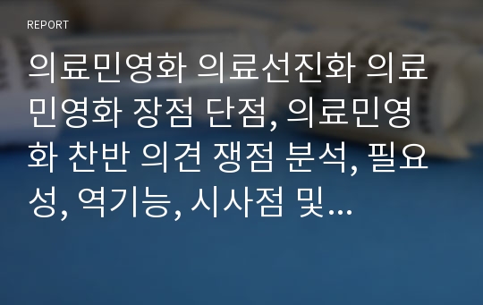 의료민영화 의료선진화 의료민영화 장점 단점, 의료민영화 찬반 의견 쟁점 분석, 필요성, 역기능, 시사점 및 고찰