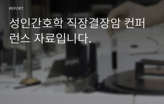 성인간호학 직장결장암 컨퍼런스 자료입니다.