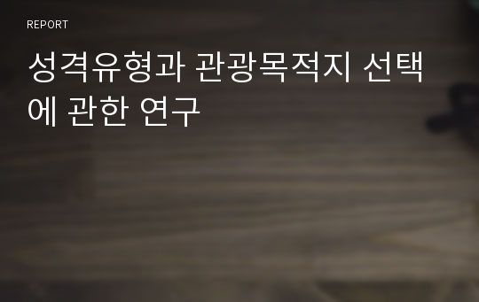 성격유형과 관광목적지 선택에 관한 연구