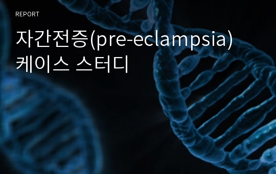 자간전증(pre-eclampsia) 케이스 스터디