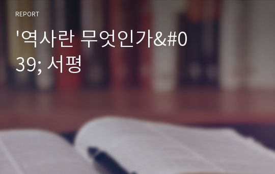 &#039;역사란 무엇인가&#039; 서평