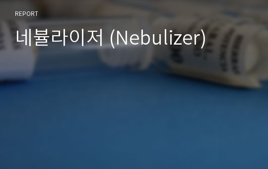 네뷸라이저 (Nebulizer)