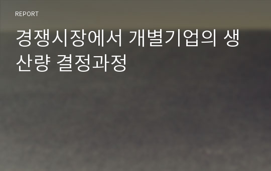 경쟁시장에서 개별기업의 생산량 결정과정