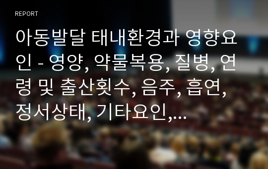 아동발달 태내환경과 영향요인 - 영양, 약물복용, 질병, 연령 및 출산횟수, 음주, 흡연, 정서상태, 기타요인, 태내환경과 아버지의 영향