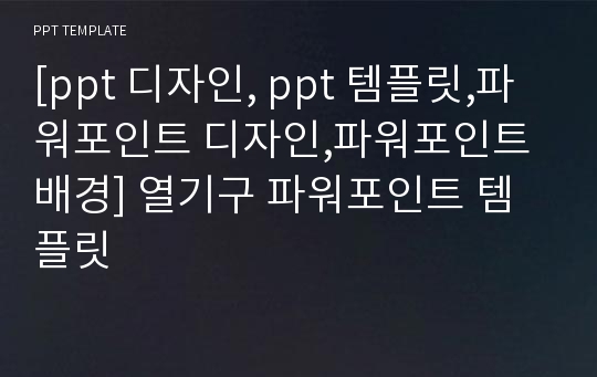 [ppt 디자인, ppt 템플릿,파워포인트 디자인,파워포인트 배경] 열기구 파워포인트 템플릿